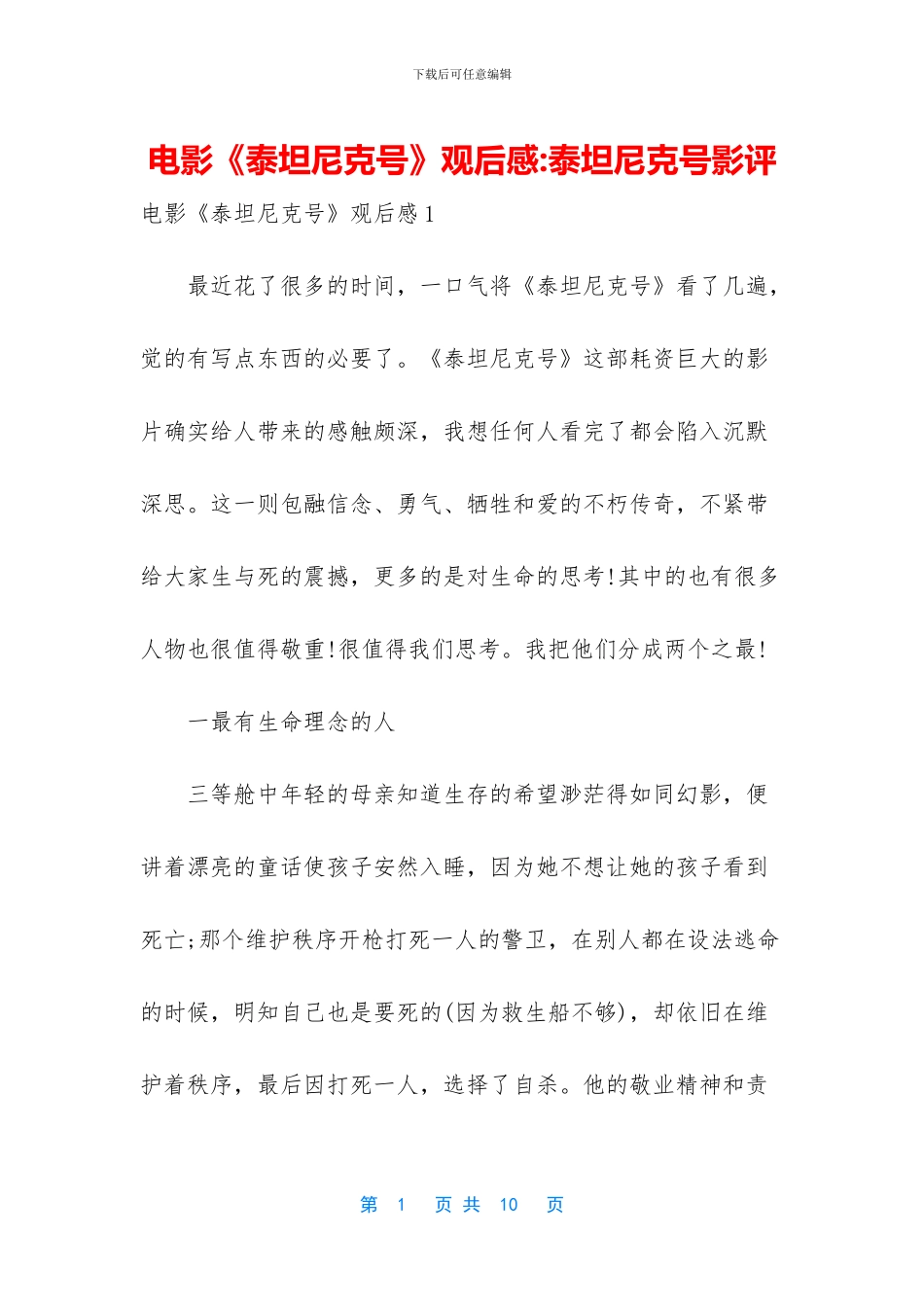 电影《泰坦尼克号》观后感_第1页