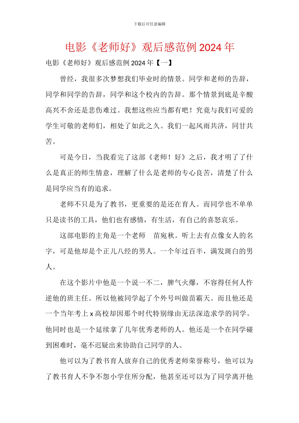 电影《老师好》观后感范例2024年_第1页