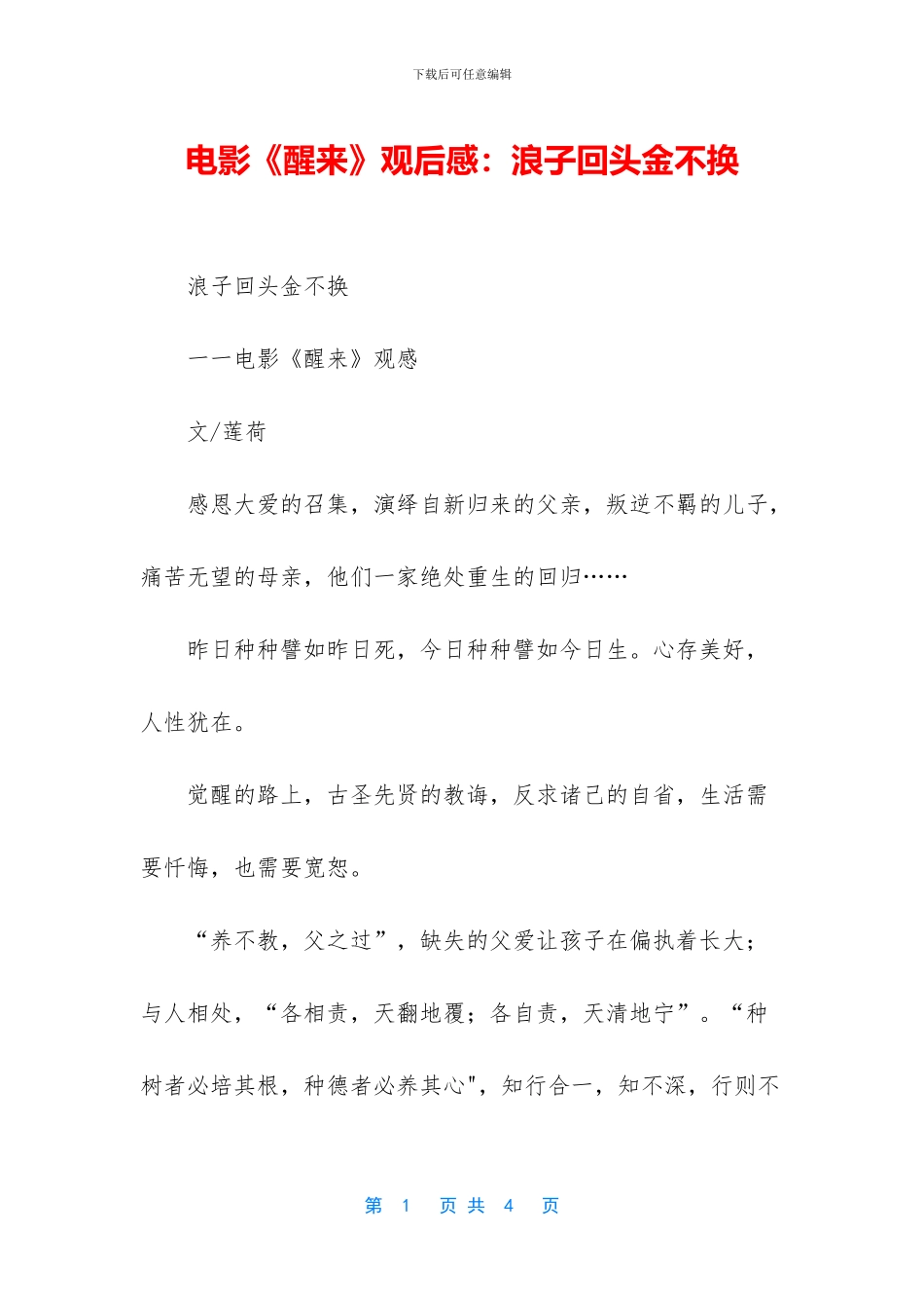 电影《醒来》观后感：浪子回头金不换_第1页