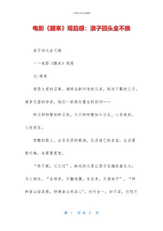 电影《醒来》观后感：浪子回头金不换