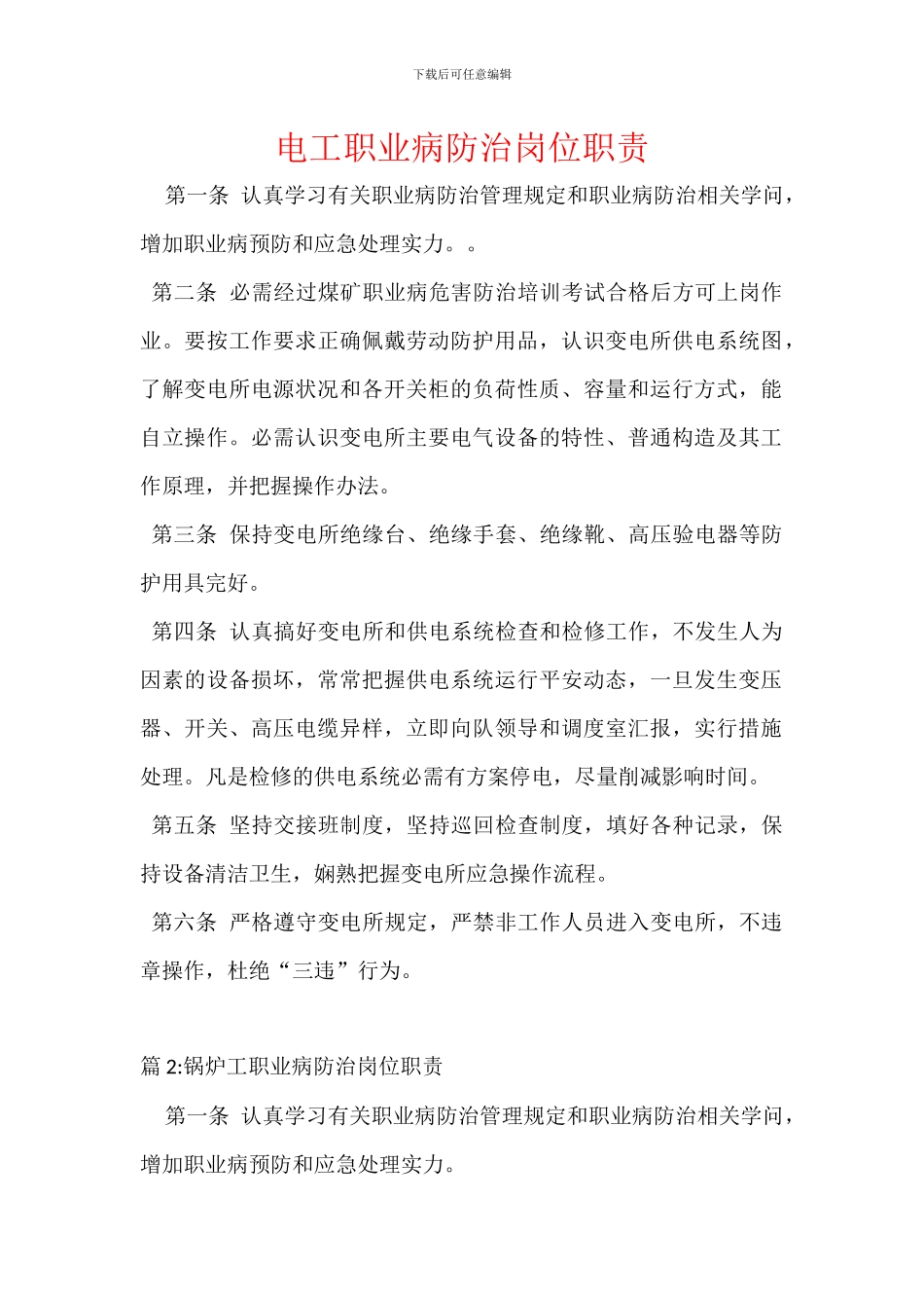 电工职业病防治岗位职责_第1页