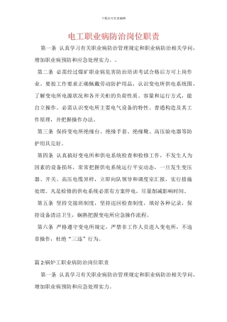 电工职业病防治岗位职责