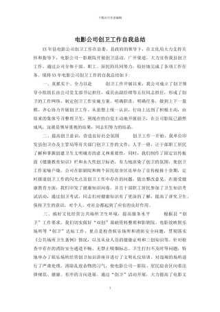 电影公司创卫工作自我总结