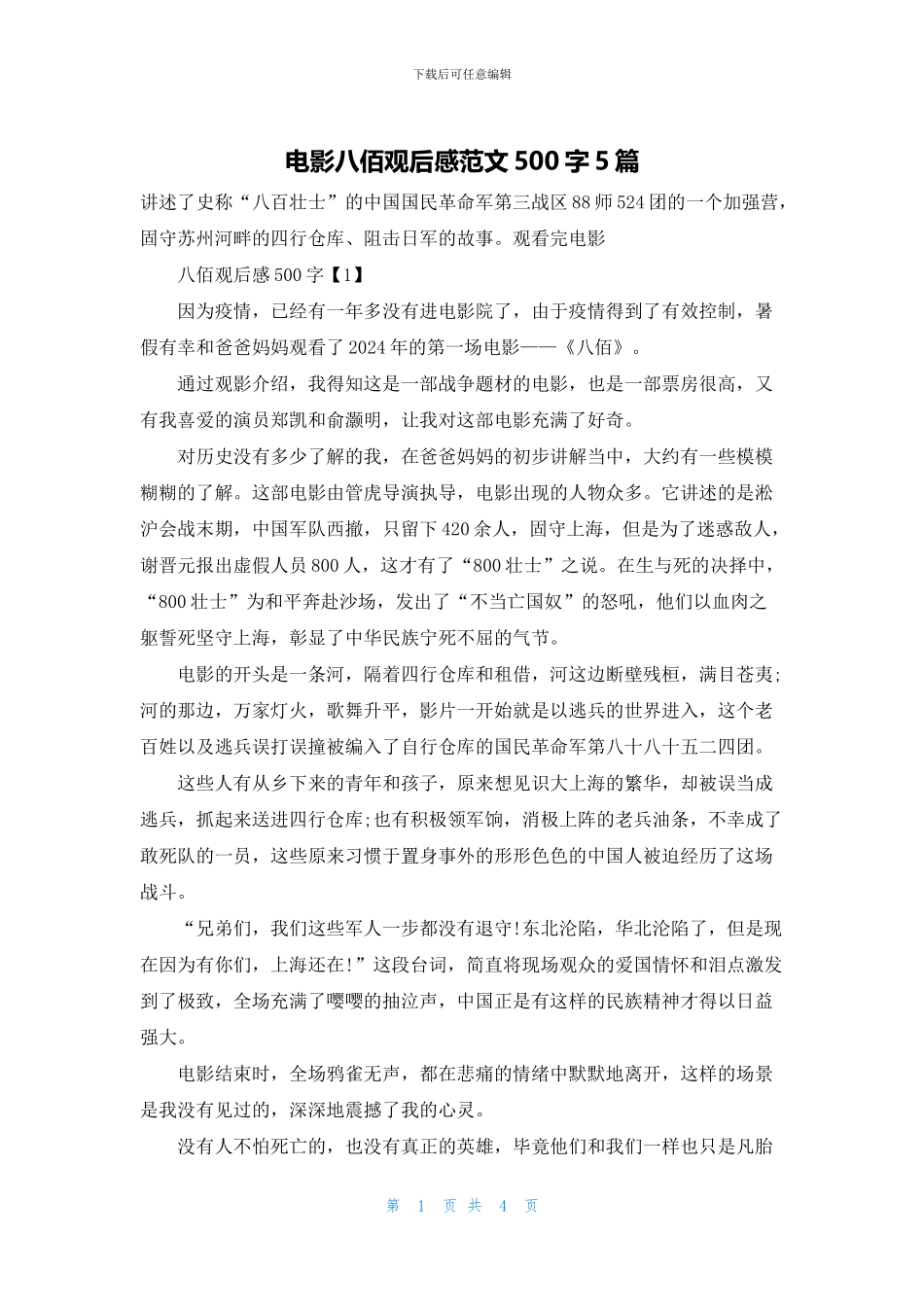 电影八佰观后感范文500字5篇_第1页