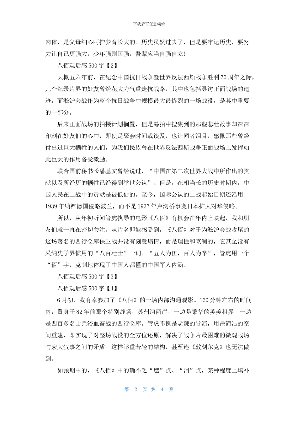电影八佰观后感范文500字5篇_第2页