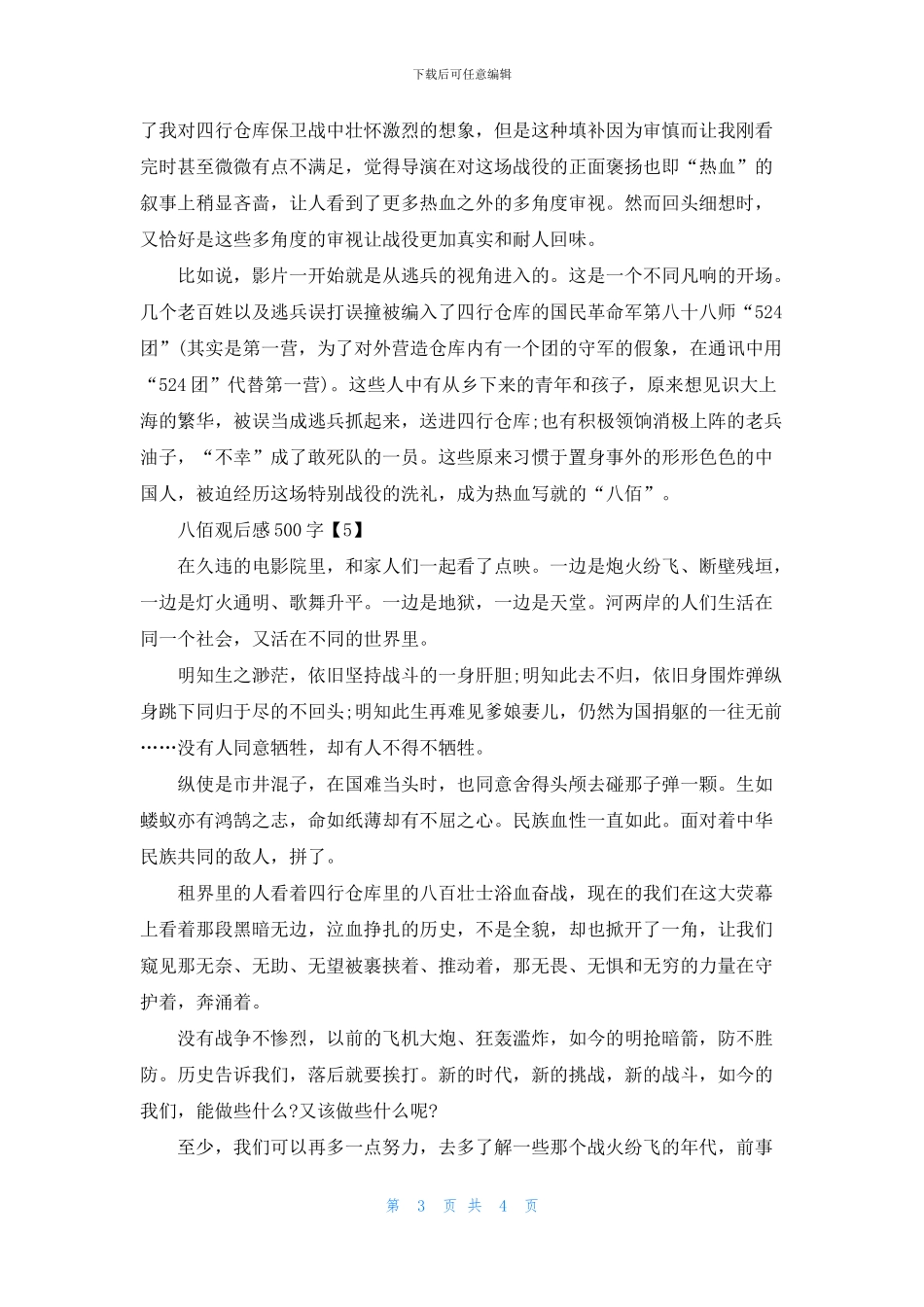 电影八佰观后感范文500字5篇_第3页