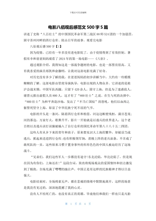 电影八佰观后感范文500字5篇