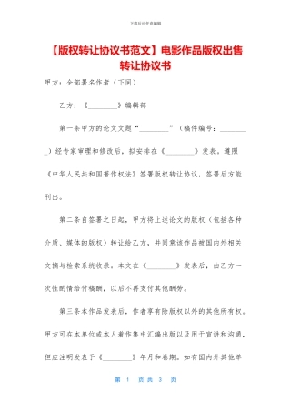 电影作品版权出售转让协议书