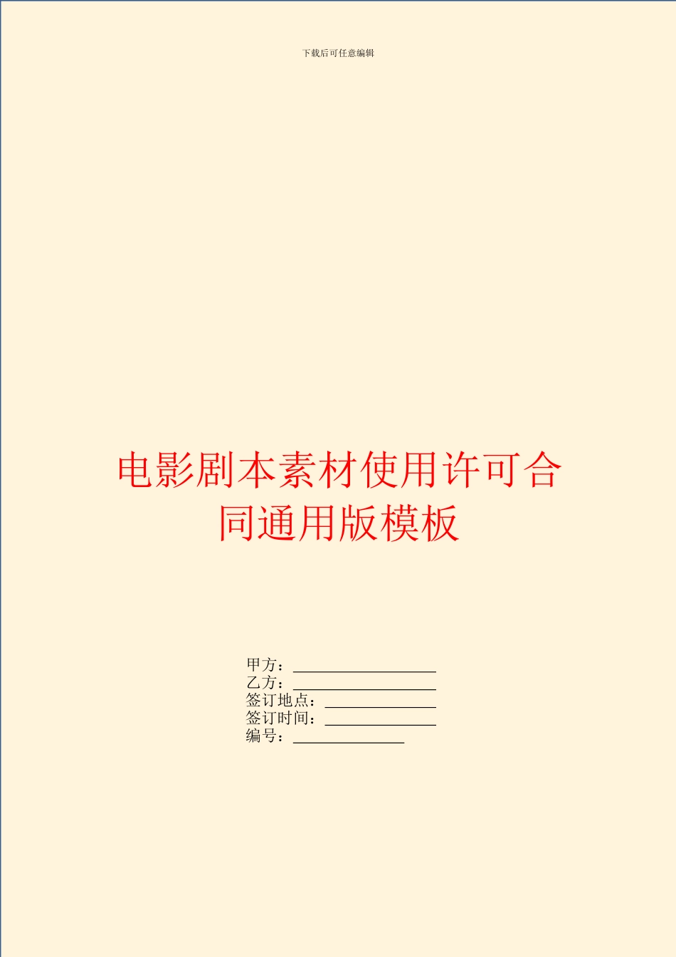 电影剧本素材使用许可合同通用版模板_第1页