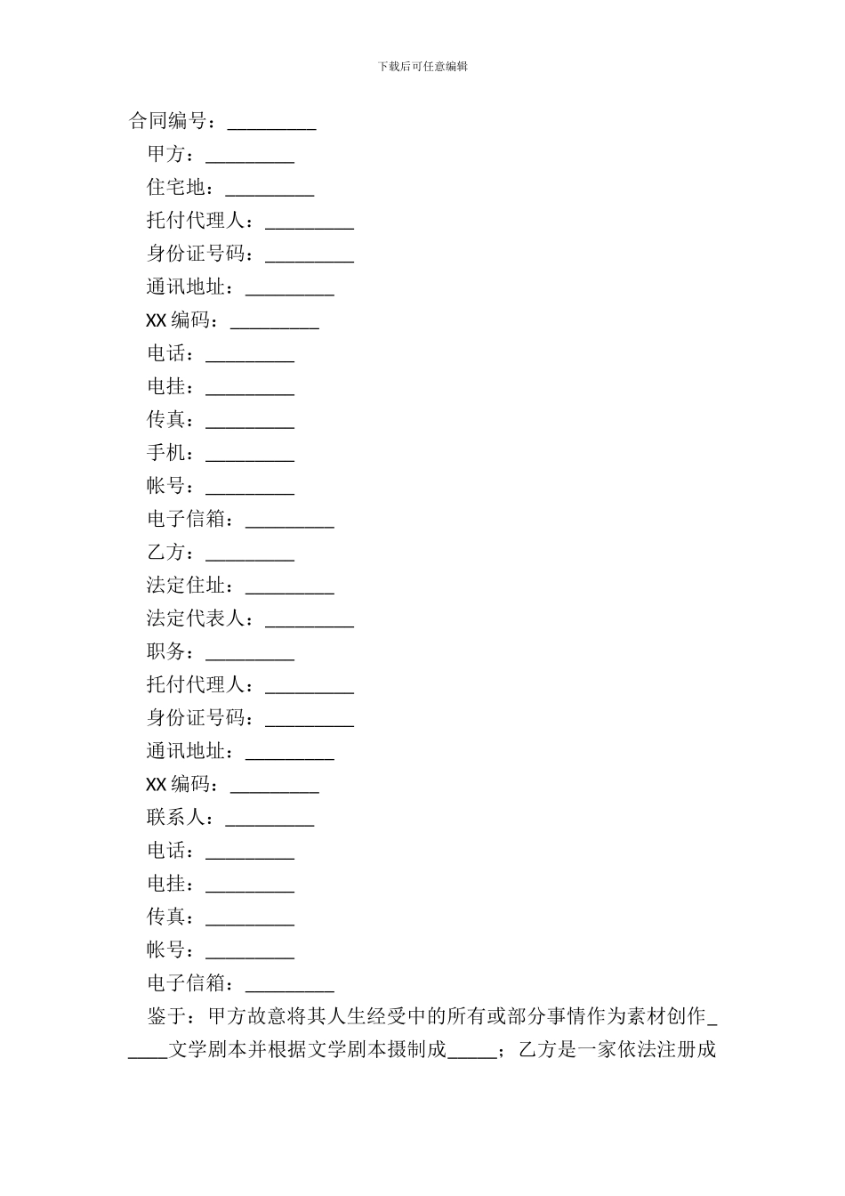 电影剧本素材使用许可合同通用版模板_第2页