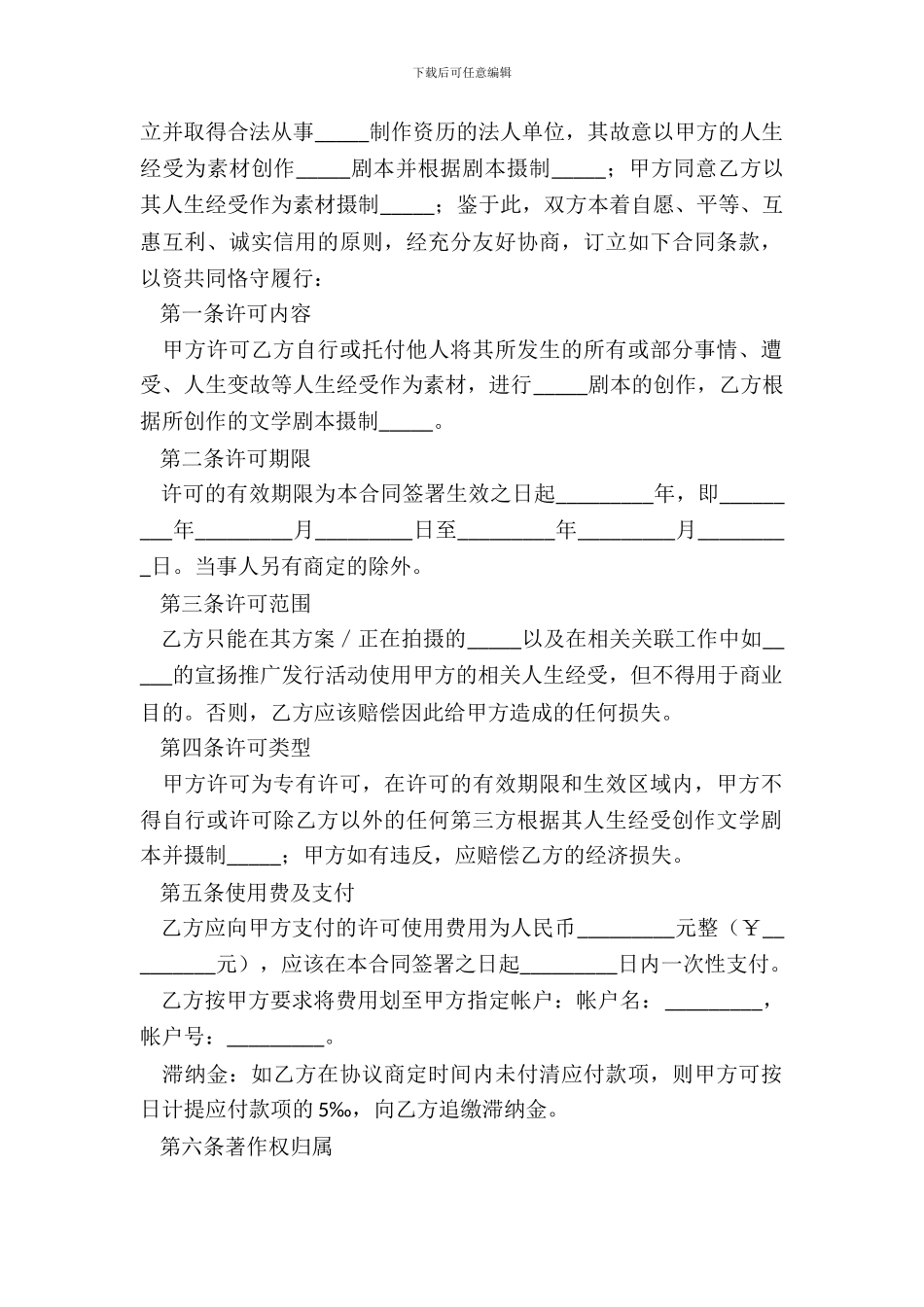 电影剧本素材使用许可合同通用版模板_第3页