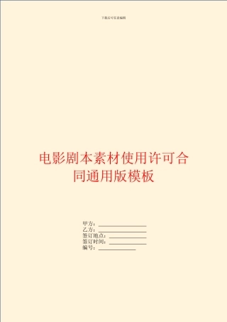 电影剧本素材使用许可合同通用版模板