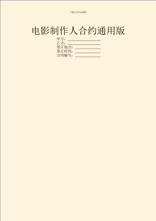 电影制作人合约通用版