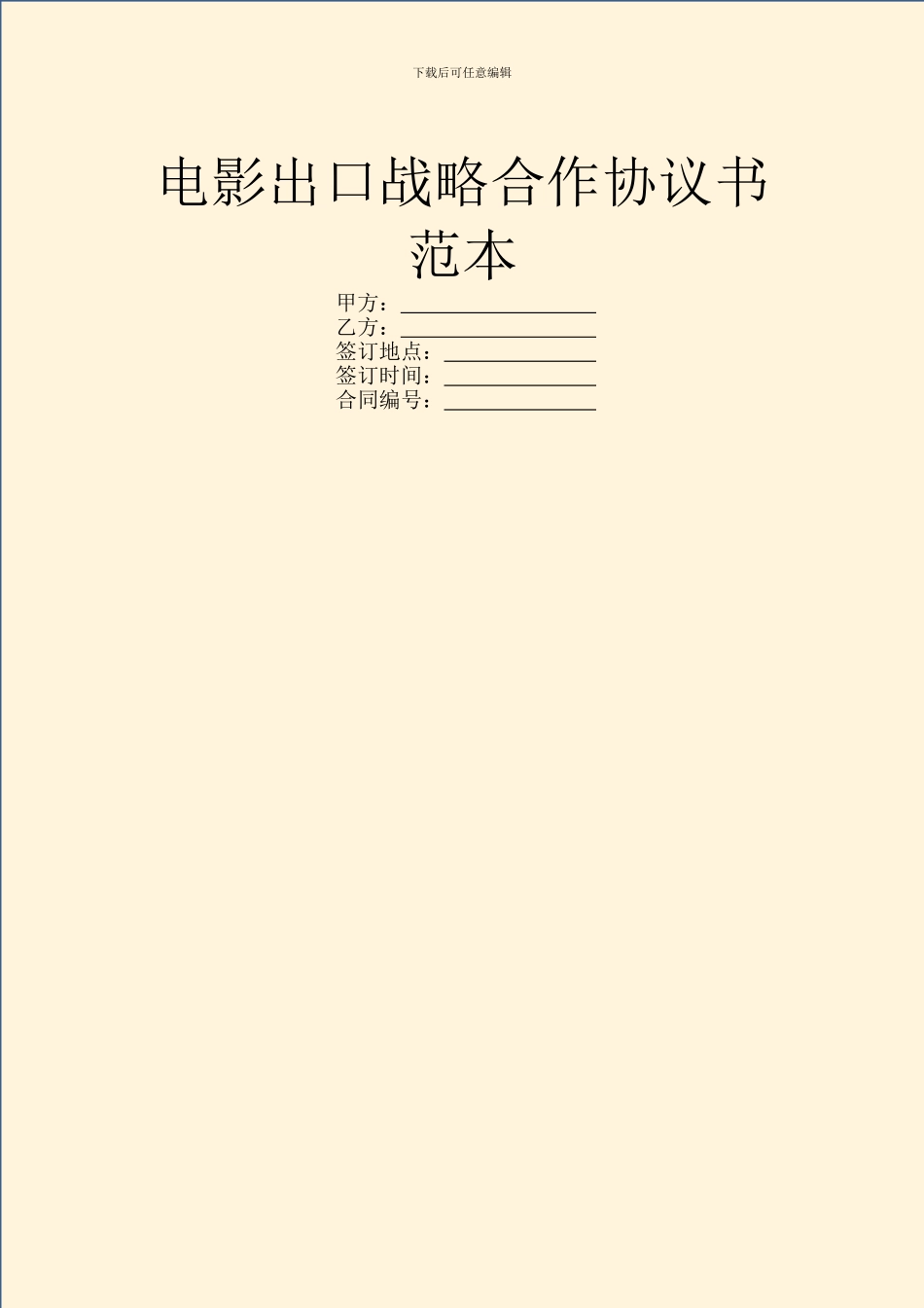 电影出口战略合作协议书范本_第1页