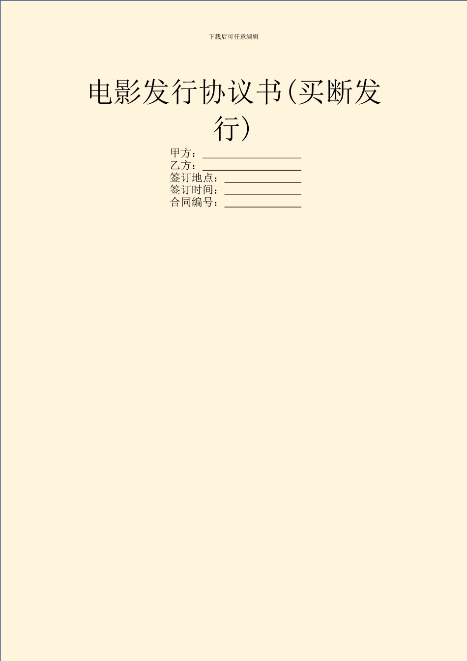 电影发行协议书_第1页