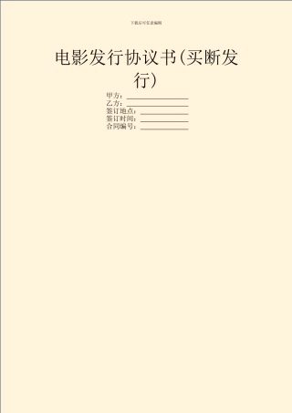 电影发行协议书