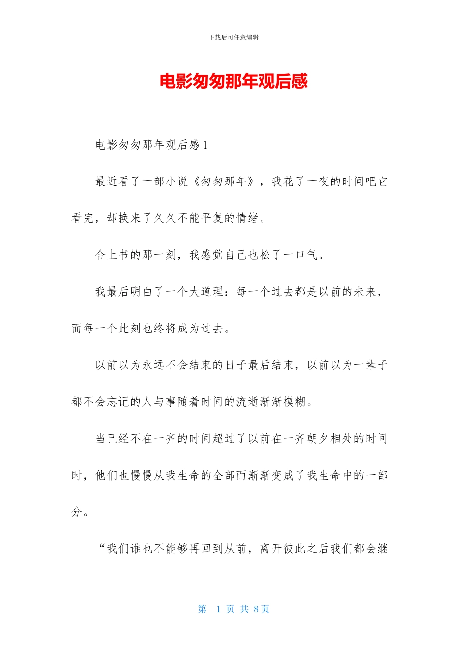 电影匆匆那年观后感_第1页