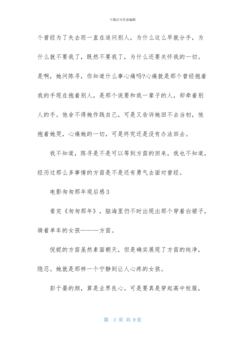 电影匆匆那年观后感_第3页