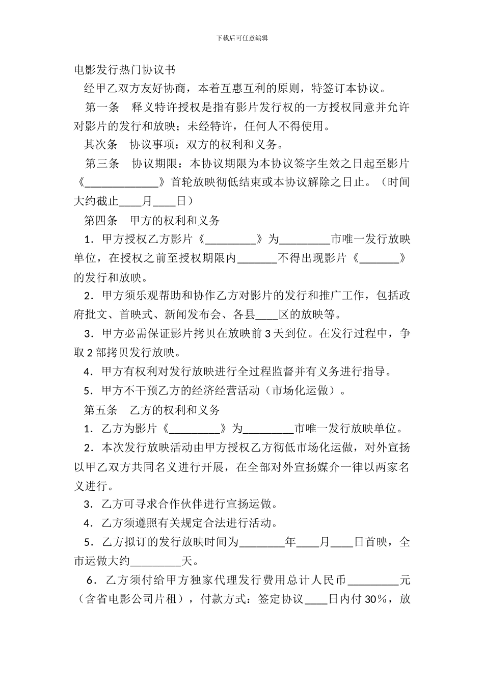 电影发行热门协议书_第2页