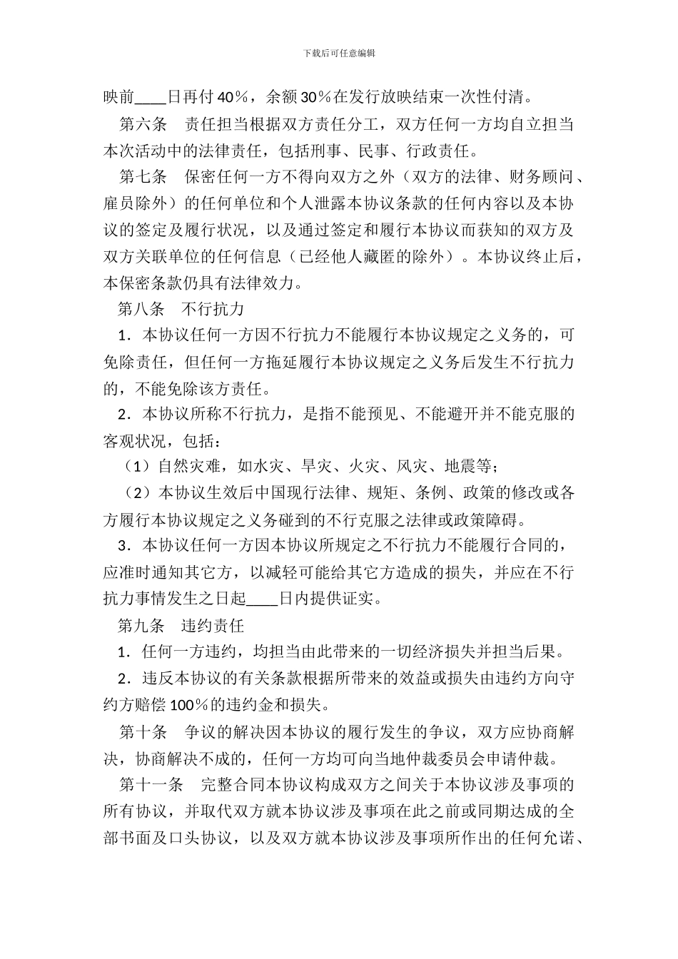 电影发行热门协议书_第3页