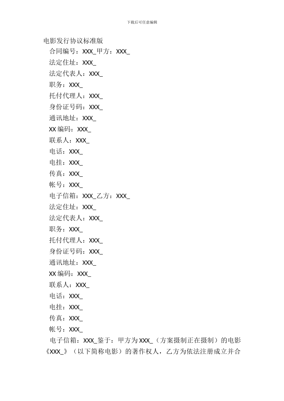 电影发行协议标准版_第2页