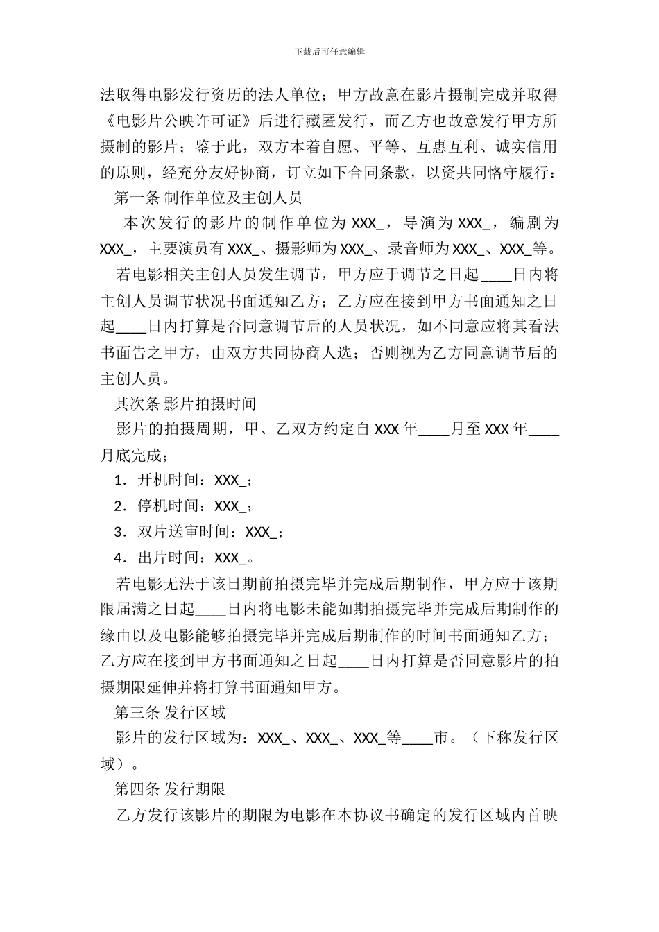 电影发行协议标准版_第3页