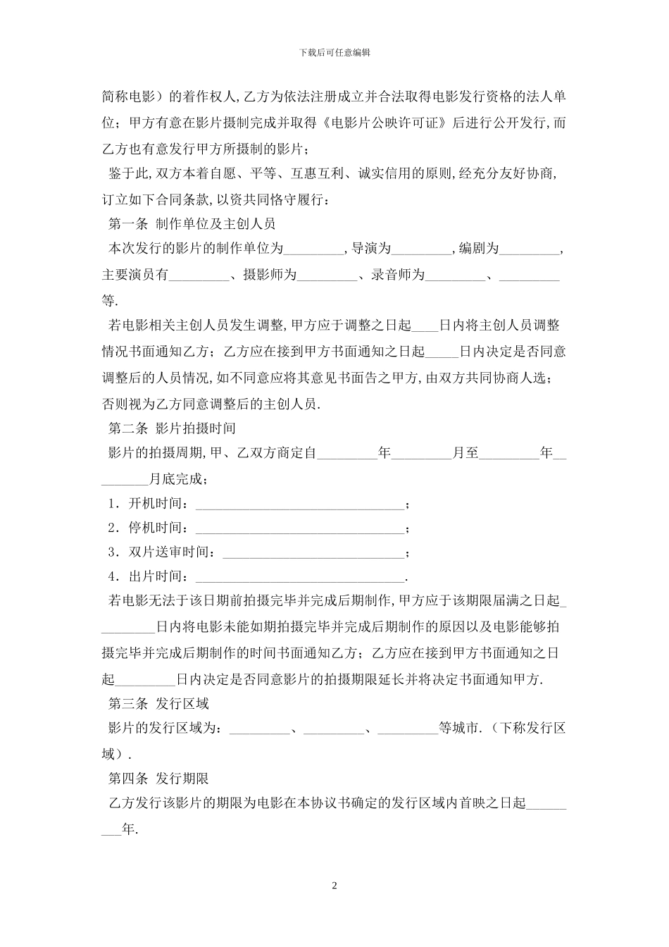 电影发行协议最新版2024_第2页
