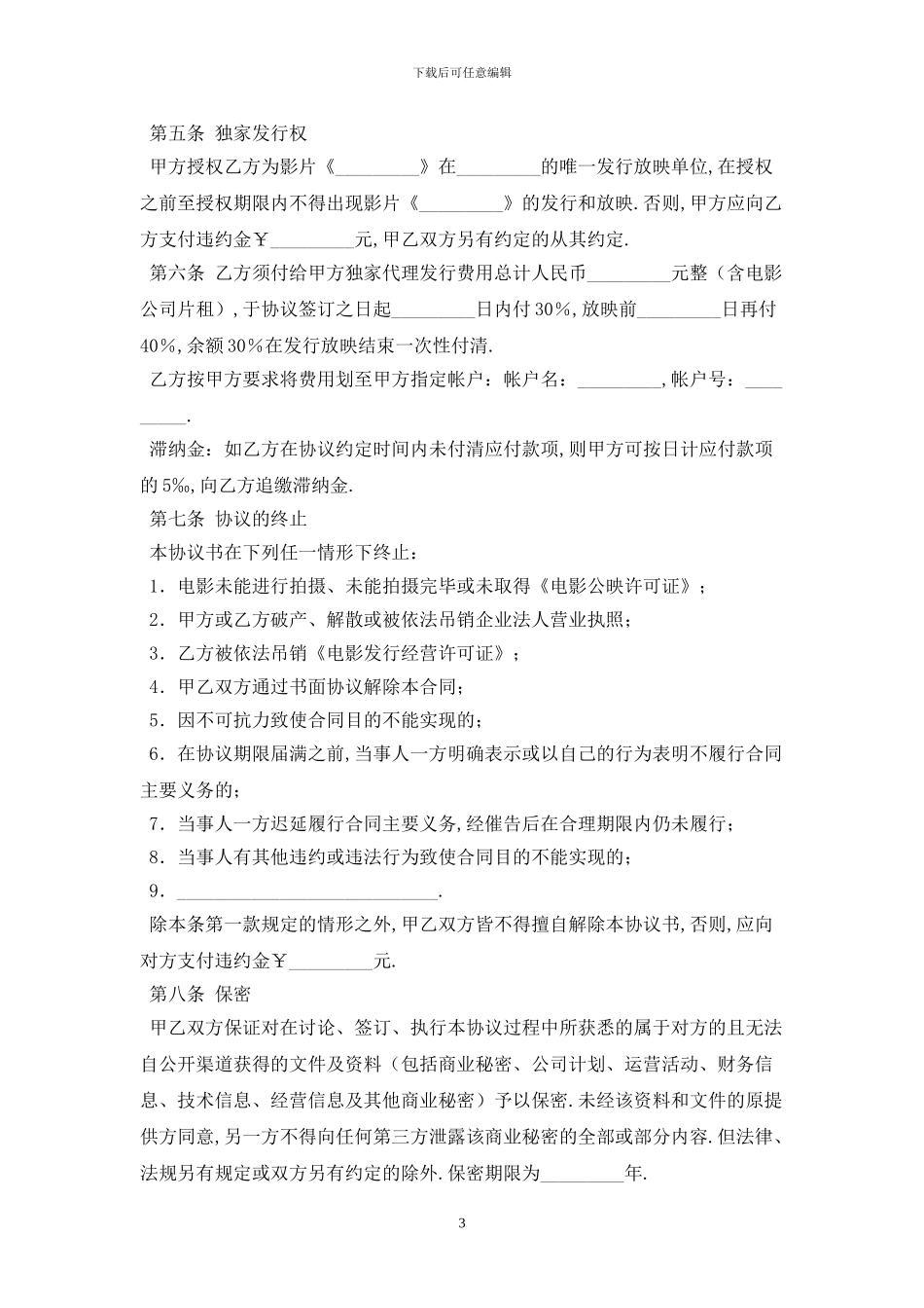 电影发行协议最新版2024_第3页