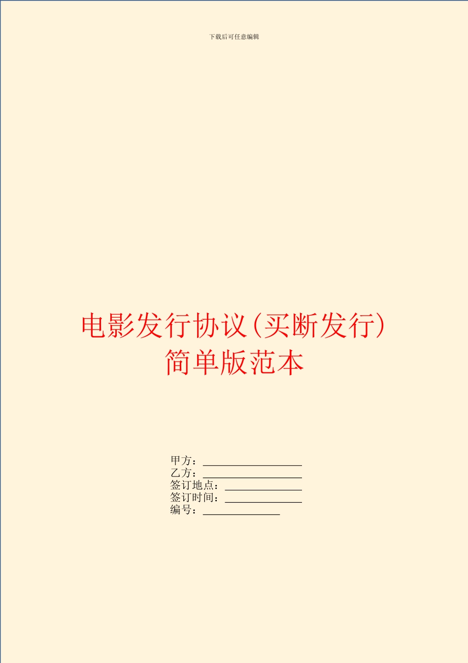 电影发行协议简单版范本_第1页