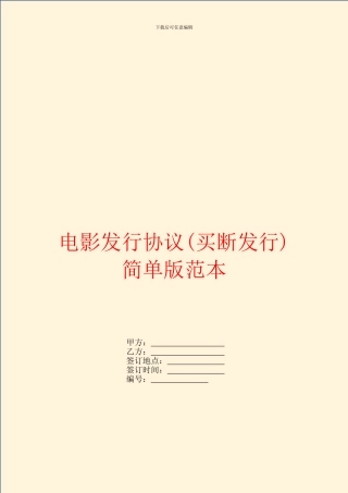 电影发行协议简单版范本