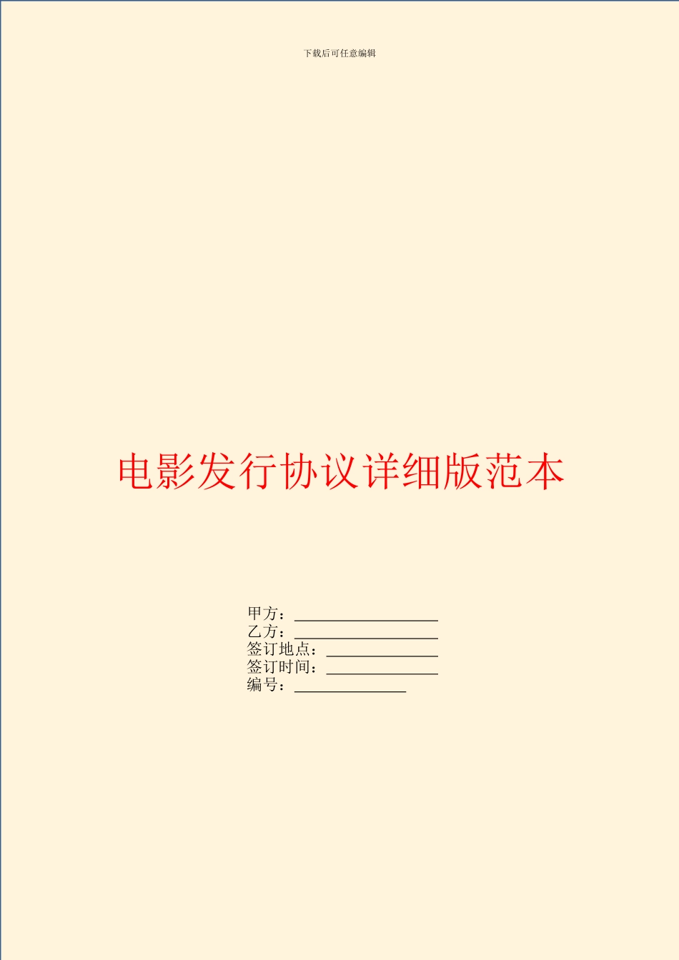 电影发行协议详细版范本_第1页