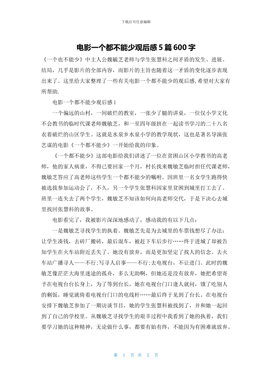 电影一个都不能少观后感5篇600字_第1页