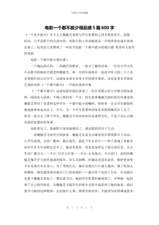 电影一个都不能少观后感5篇600字