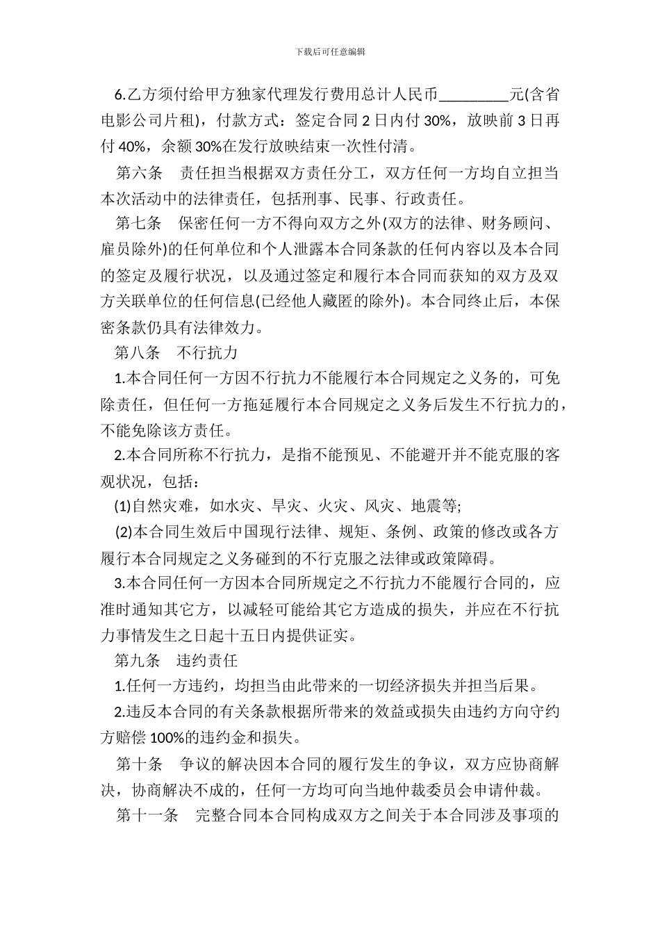 电影发行合同范本20XX律师整理版_第3页