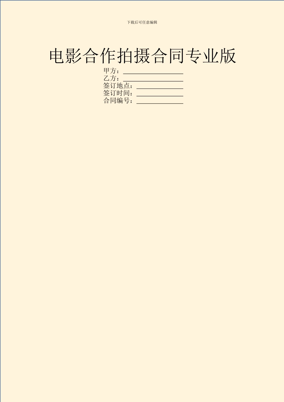电影合作拍摄合同专业版_第1页