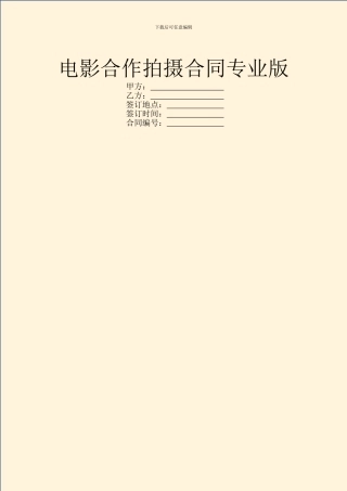 电影合作拍摄合同专业版