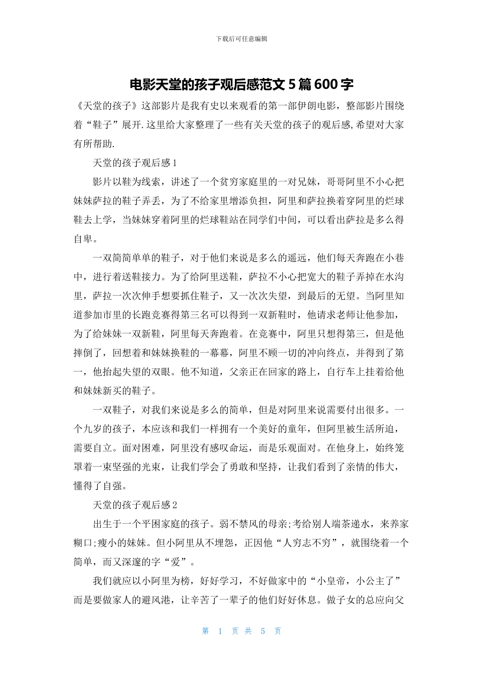 电影天堂的孩子观后感范文5篇600字_第1页