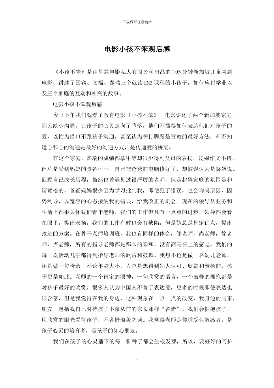 电影小孩不笨观后感_第1页