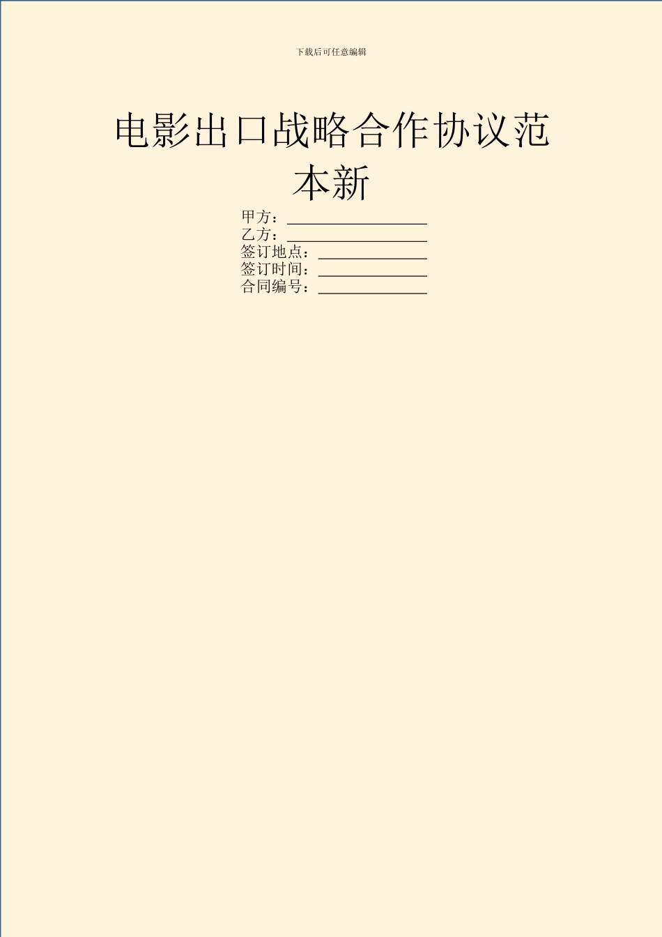 电影出口战略合作协议范本新_第1页