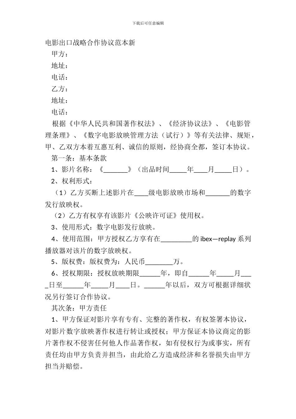 电影出口战略合作协议范本新_第2页
