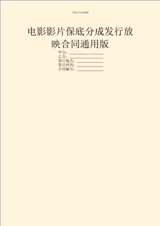 电影影片保底分成发行放映合同通用版