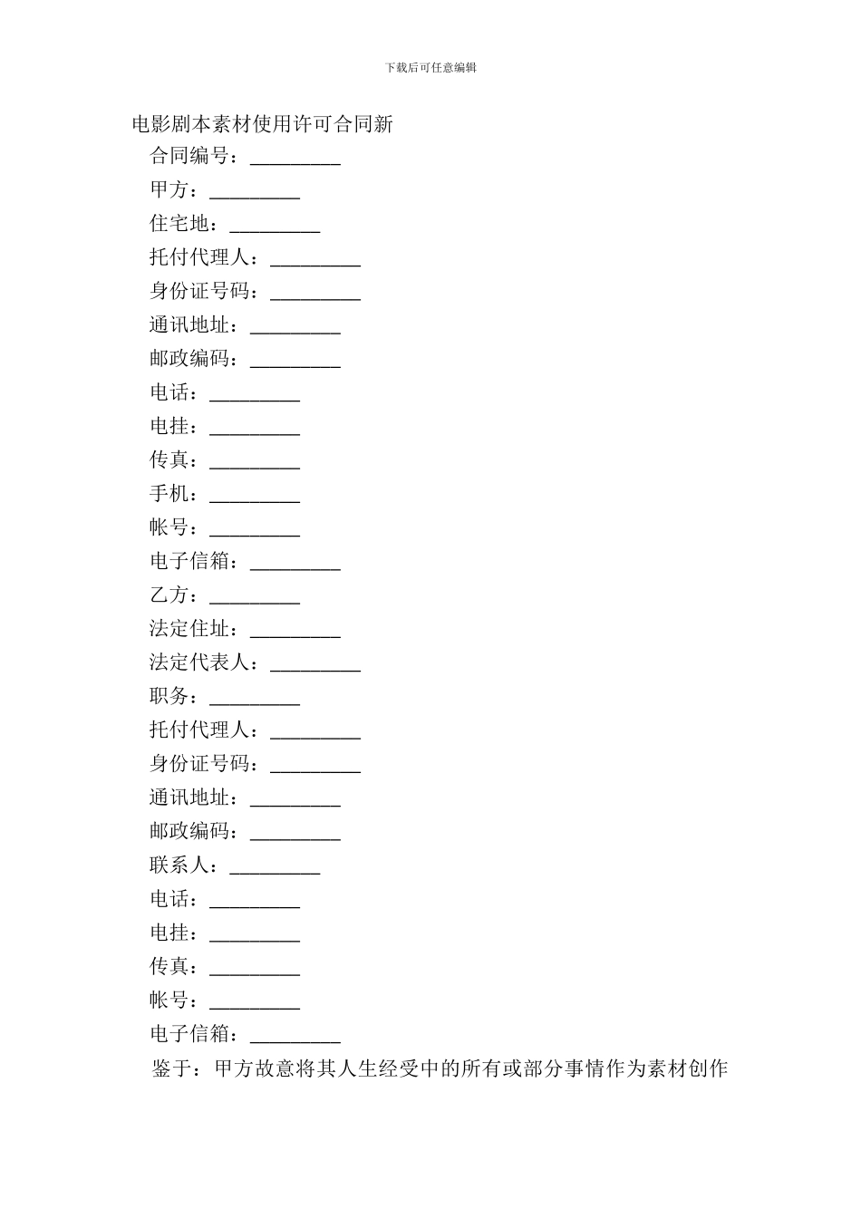 电影剧本素材使用许可合同新_第2页