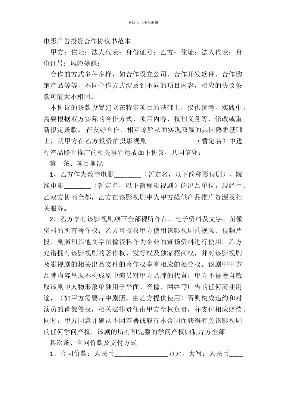 电影广告投资合作协议书范本_第2页