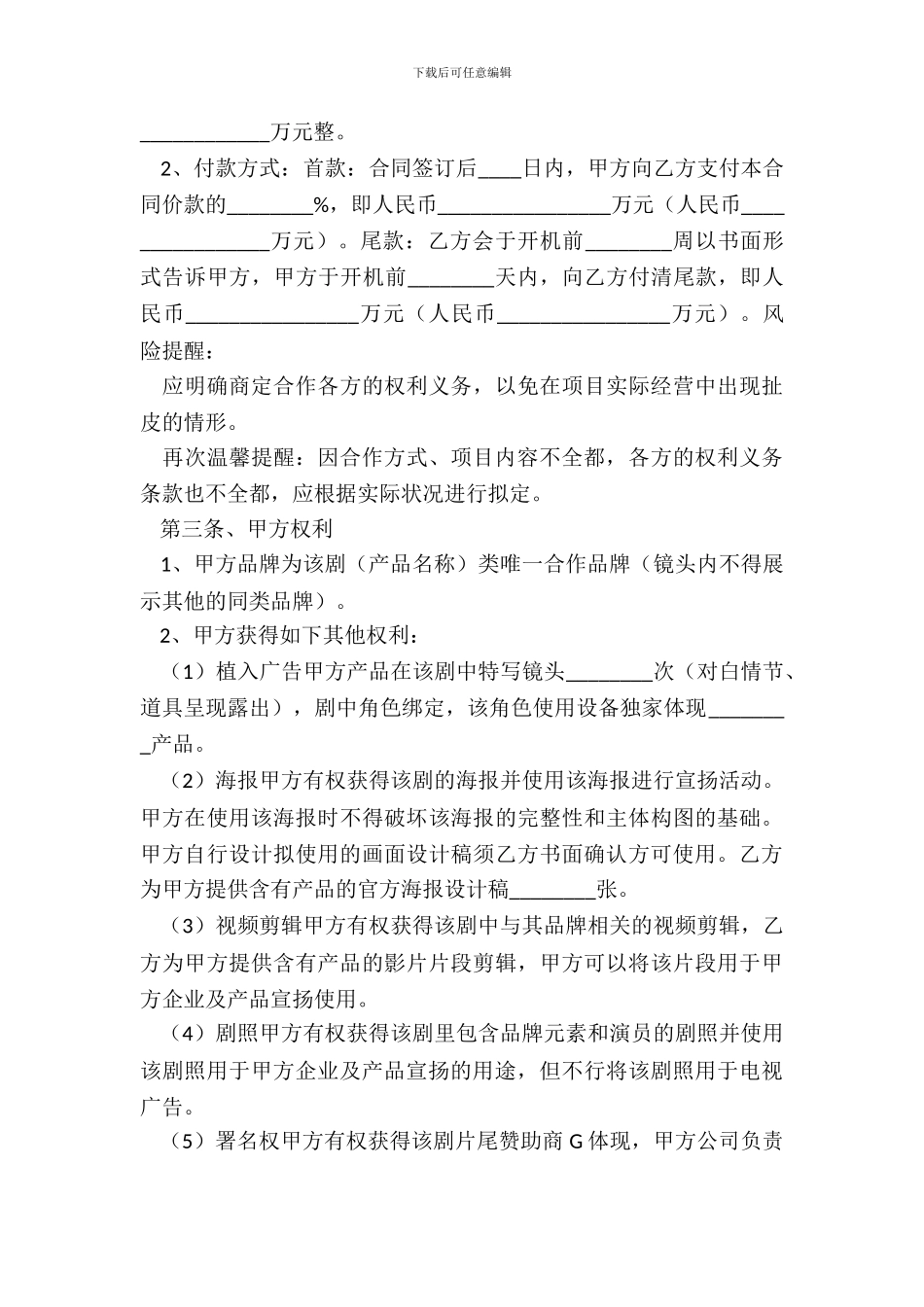 电影广告投资合作协议书范本_第3页