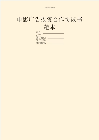 电影广告投资合作协议书范本