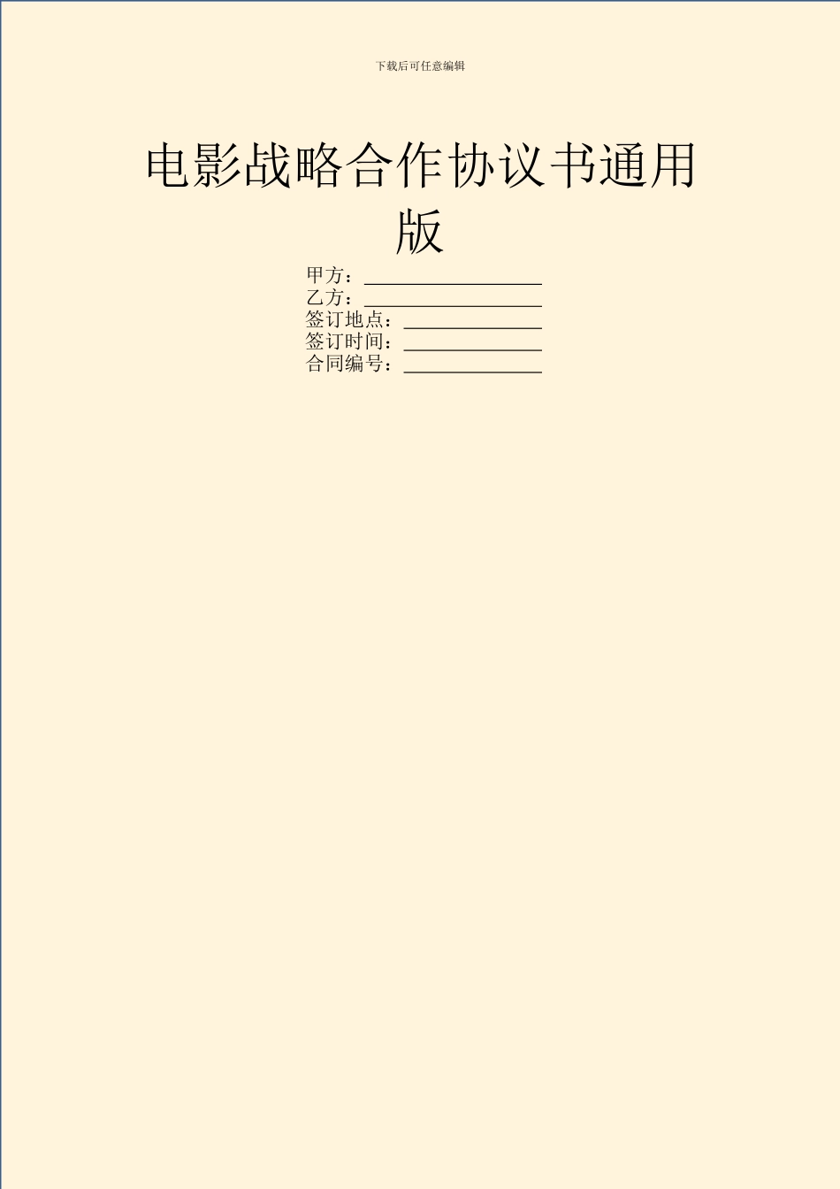 电影战略合作协议书通用版_第1页