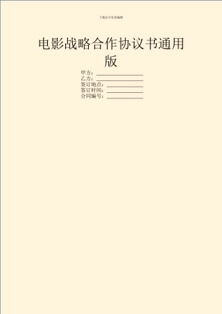 电影战略合作协议书通用版
