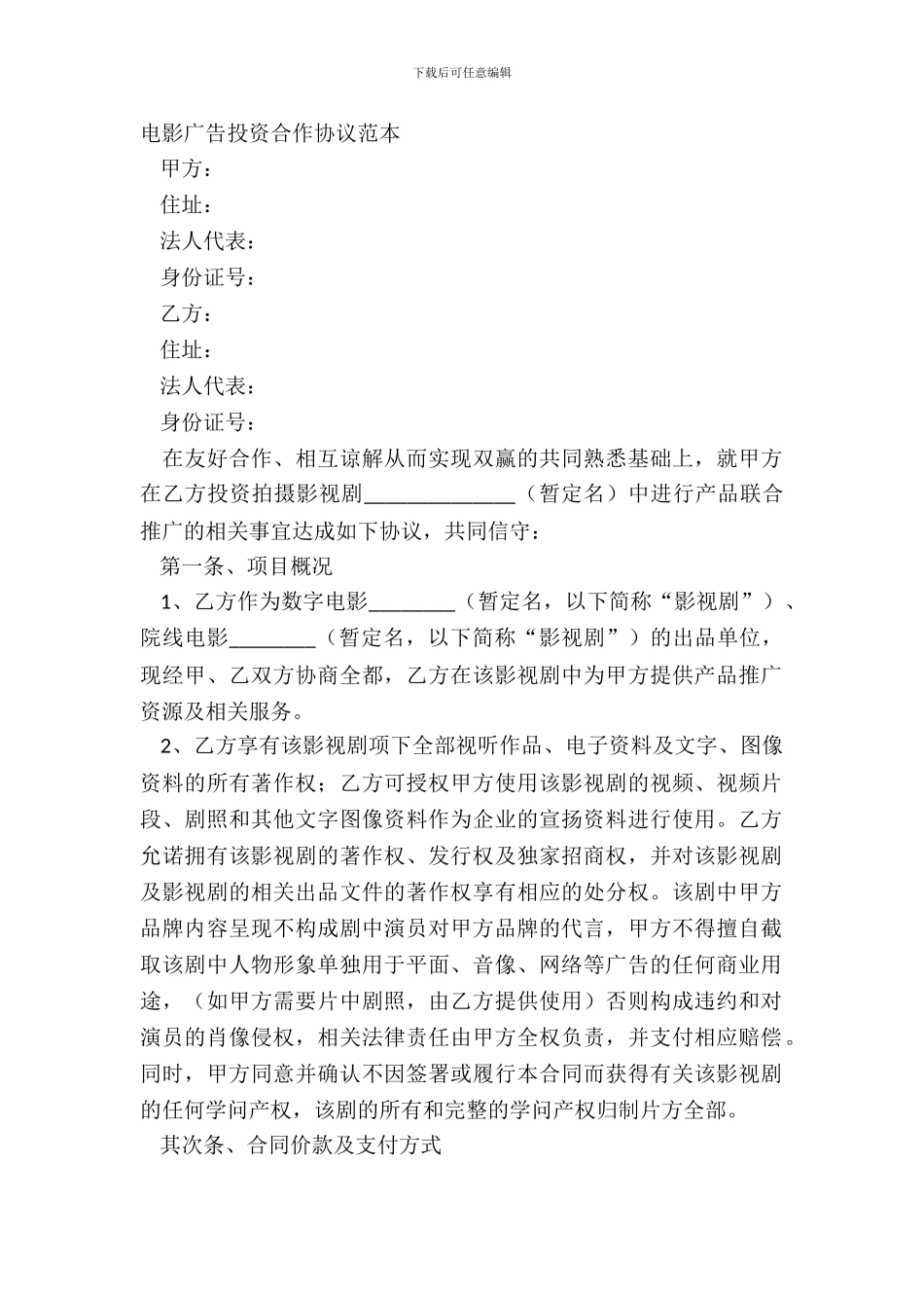 电影广告投资合作协议范本_第2页