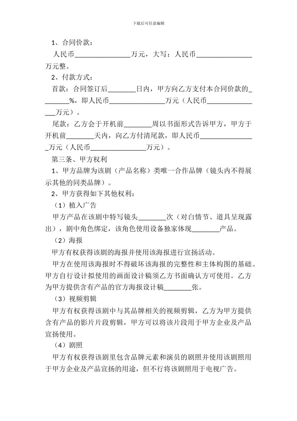 电影广告投资合作协议范本_第3页