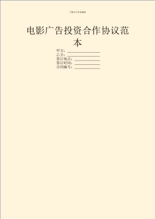 电影广告投资合作协议范本